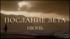 Послание Лета 2025. Июнь. Солнцестояние. Женщина.