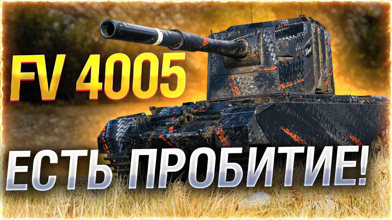 🔥ЧЕЛЛЕНДЖ на FV4005 ● БИБА против guit88man и OHHMYGOD! смотреть онлайн