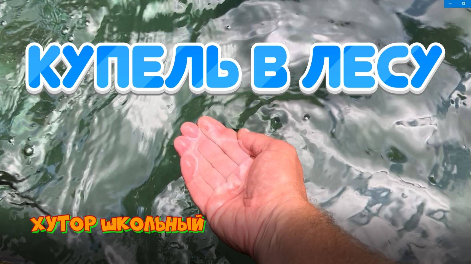 Рыбалка на озере, просто выходной день, Хутор Школьный купель в лесу смотреть онлайн