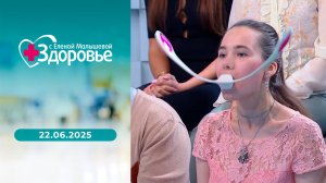 Здоровье. Выпуск от 22.06.2025