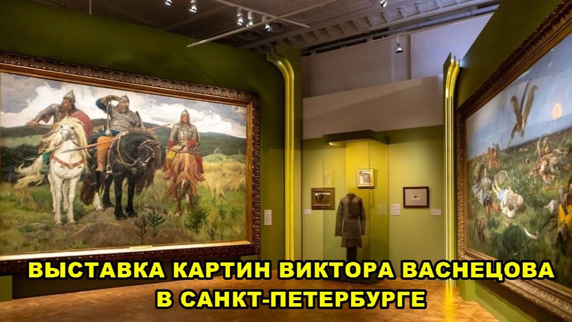 САНКТ-ПЕТЕРБУРГ: ВЫСТАВКА КАРТИН В.М. ВАСНЕЦОВА В РУССКОМ МУЗЕЕ смотреть онлайн