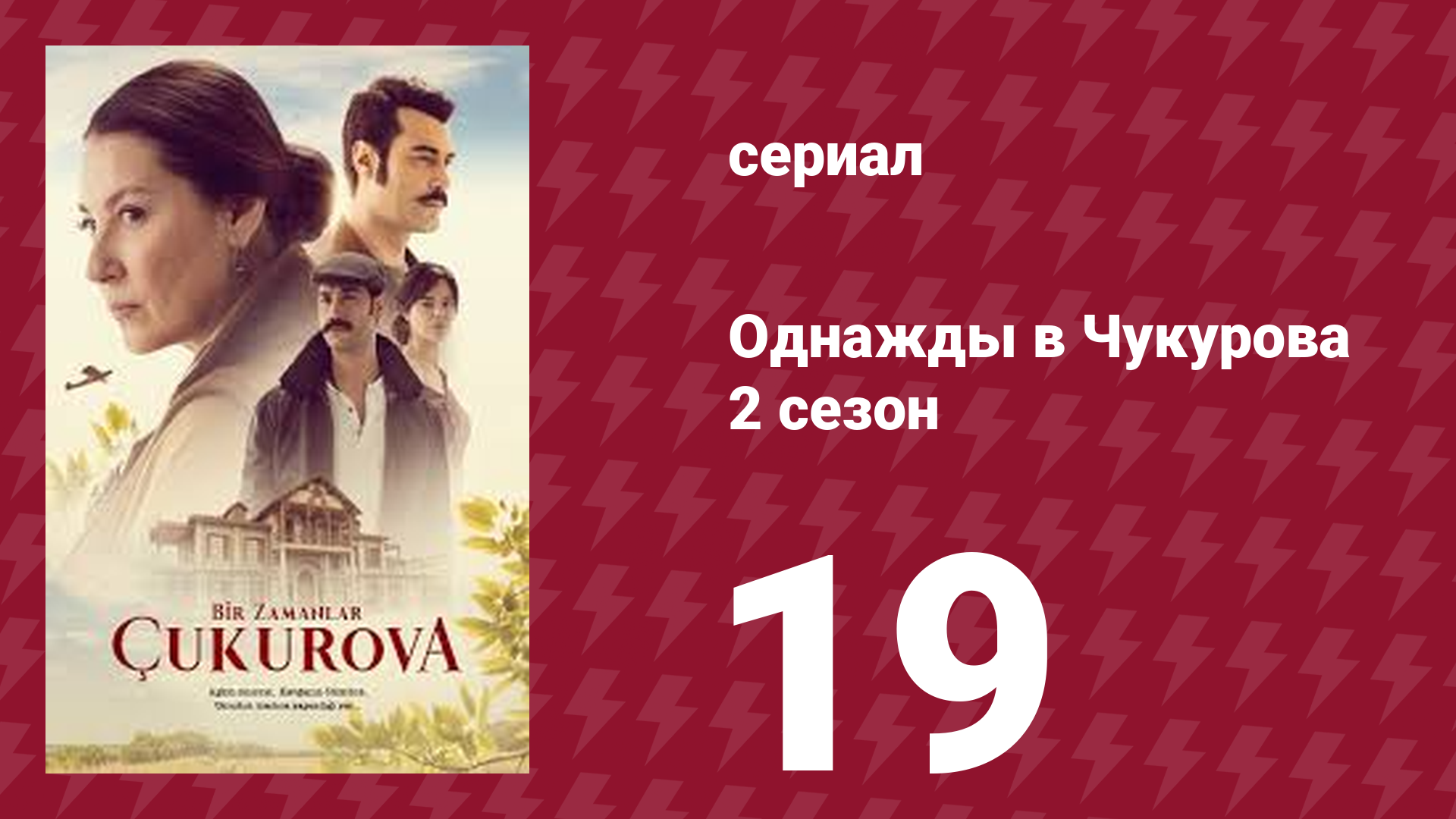Однажды в Чукурова 2 сезон 19 серия (сериал, 2018) смотреть онлайн