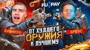 ОТ ХУДШЕГО ОРУЖИЯ К ЛУЧШЕМУ! 🤯 BREUS vs DUSHNILA 🫵 ЧТО ТЫ МНЕ ВЗЯЛ!? 💥 НЕ ОЖИДАЛ ОТ НЕГО ТАКОЕ...