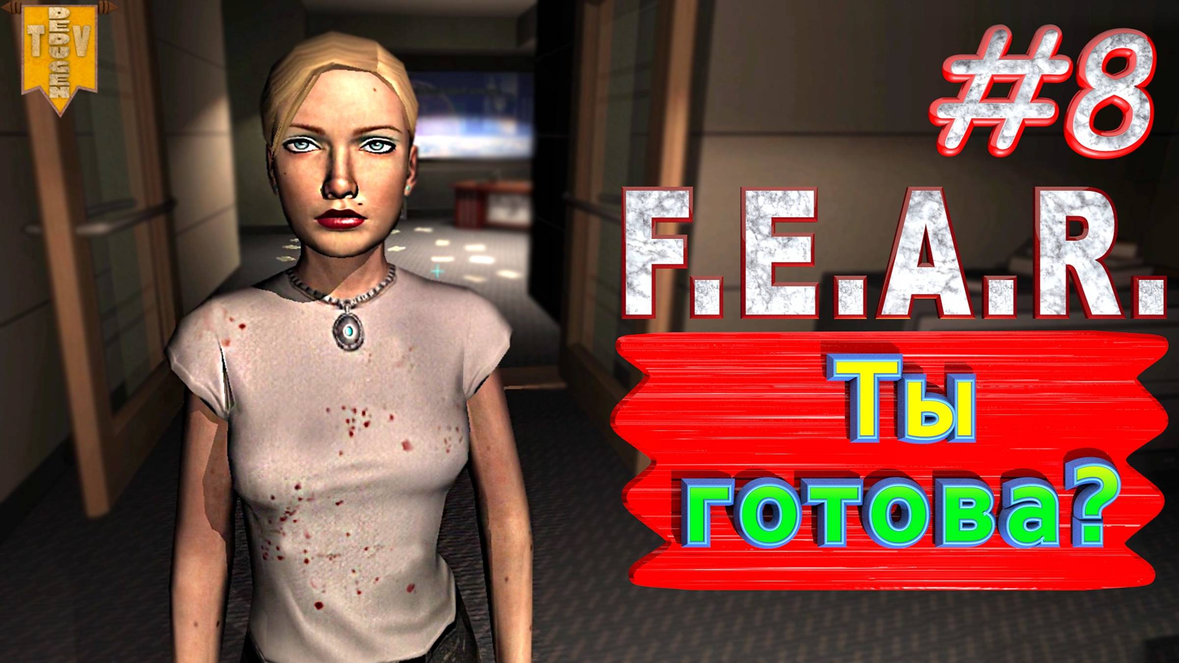 Ты готова? F.E.A.R. #8. Полное прохождение. Русская озвучка.