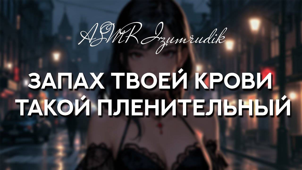 72 Вампирша ловит тебя при попытке побега _ ASMR RP смотреть онлайн