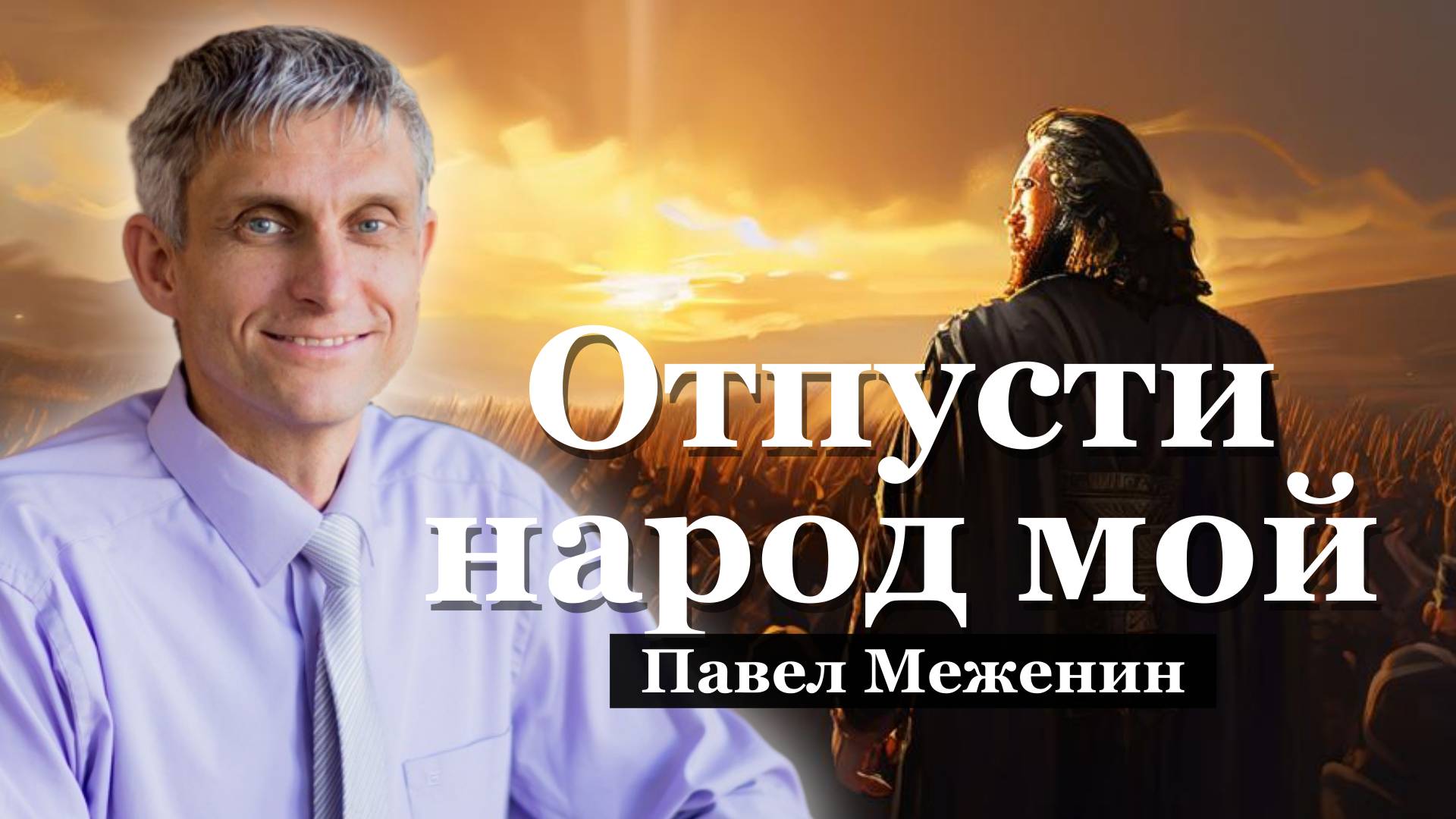 Отпусти народ мой.
Павел Меженин