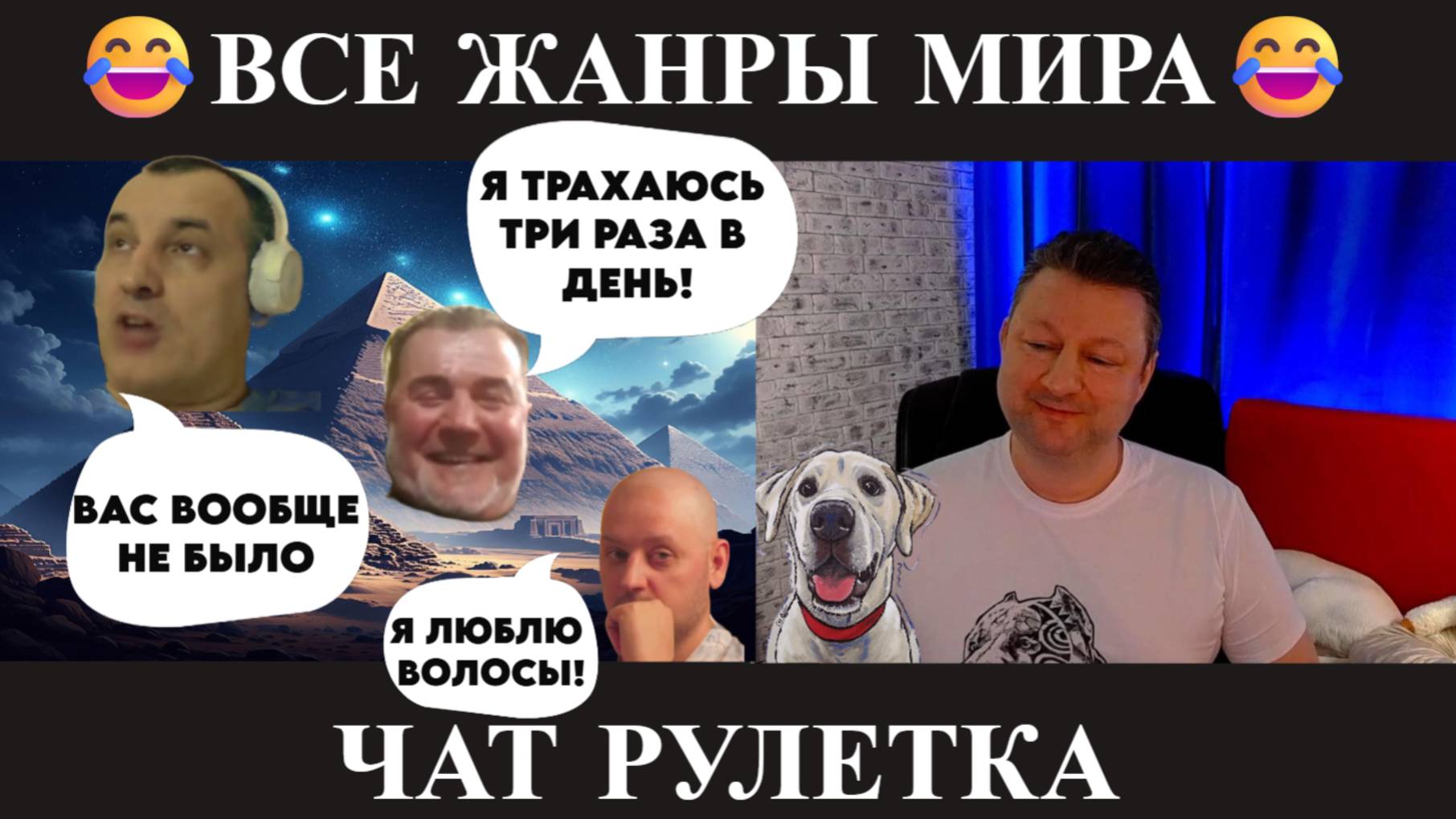 Всё жанры мира 😂(юмор) чат рулетка! смотреть онлайн