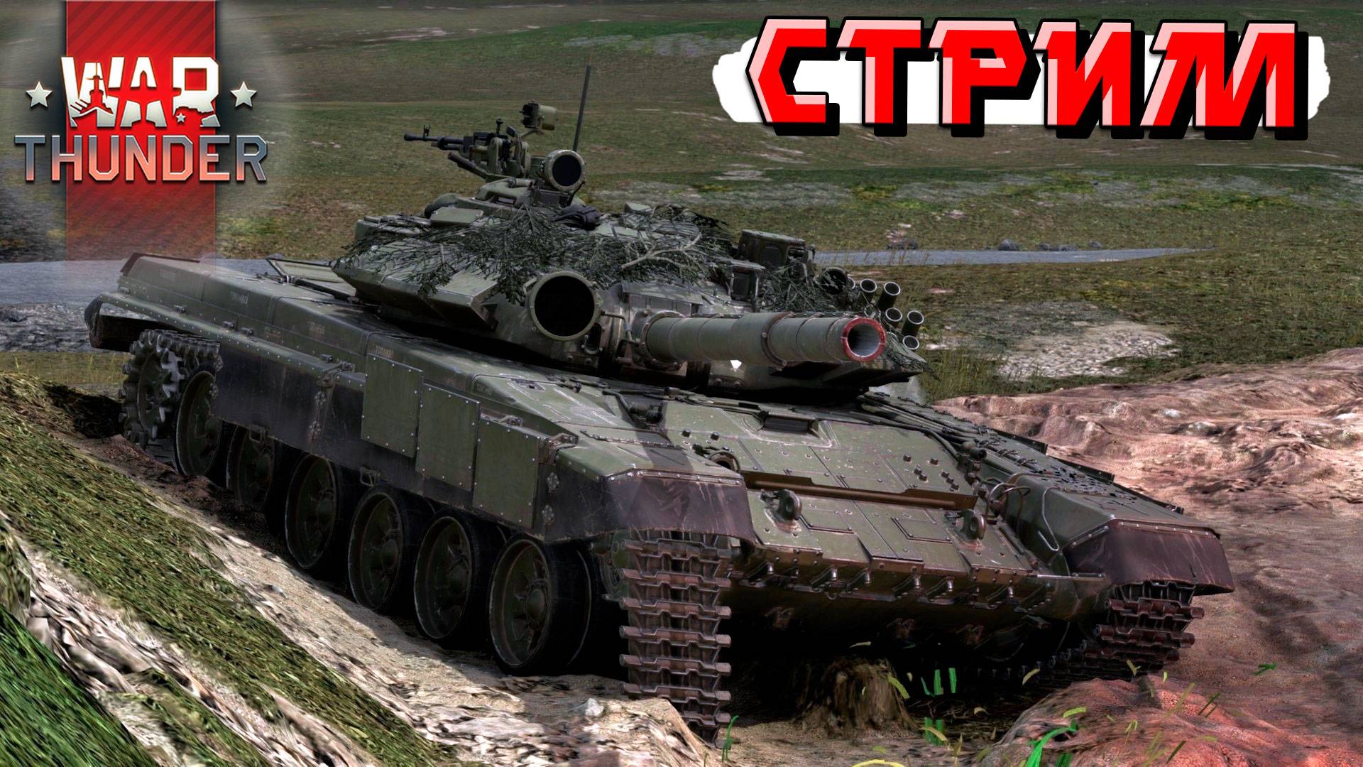 Играю в War Thunder активно и сетапами. СТРИМ смотреть онлайн
