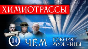 Тайна Химтрейлов: ОБРАЗЦЫ с Неба, Болезнь Моргеллонов и Монсанто. Серия 34 - О Чём говорят Мужчины?