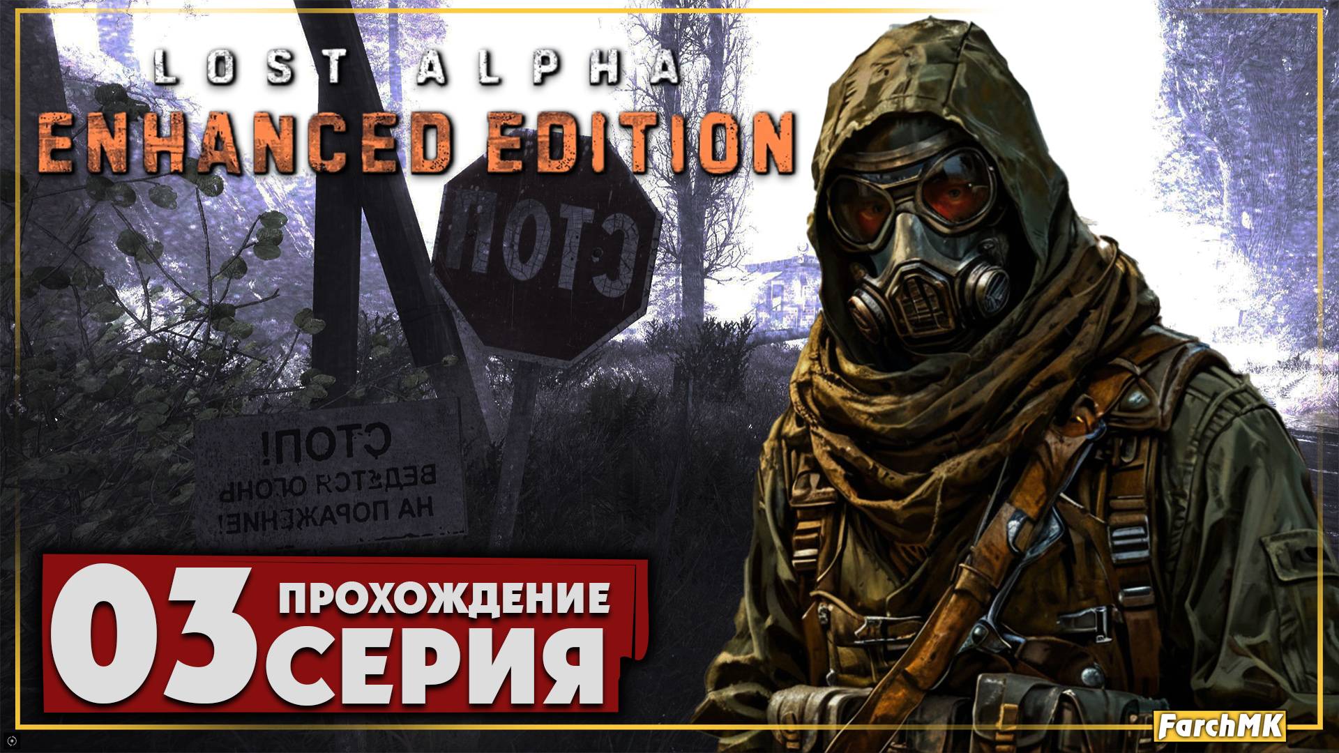 Так ли сложен этот мод? ➤ S.T.A.L.K.E.R. Lost Alpha Enhanced Edition 🅕 Прохождение #3 | PC