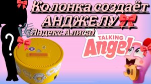 КОЛОНКА АЛИСА СОЗДАЁТ АНДЖЕЛУ!!! 😺 Анджела2 ЯндексАлиса Колонка 🎀🍓