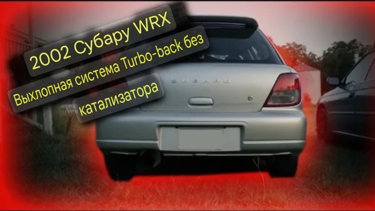 Звук выхлопа Subaru WRX с турбонаддувом и обратным выпуском смотреть онлайн