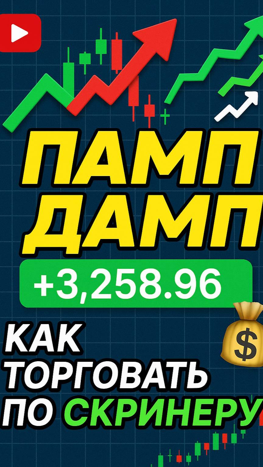 Скринер ПАМП ДАМП - Как по Нему Торговать - Пример Рабочего Сетапа смотреть онлайн