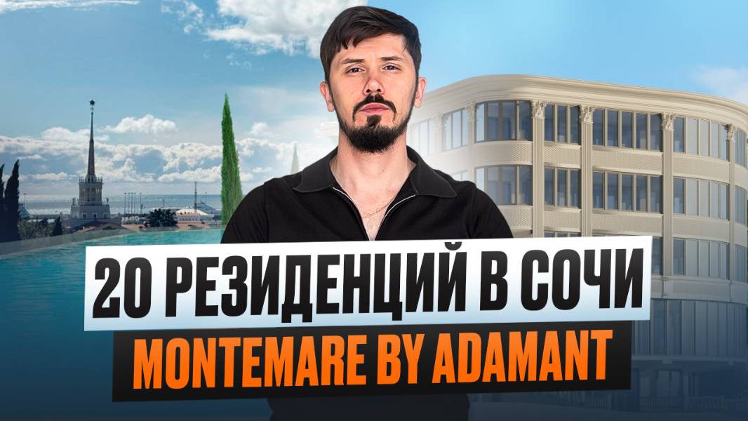 Апартаменты в самом центре Сочи! Шок цена 550 за м². Montemare by Adamant Resort смотреть онлайн