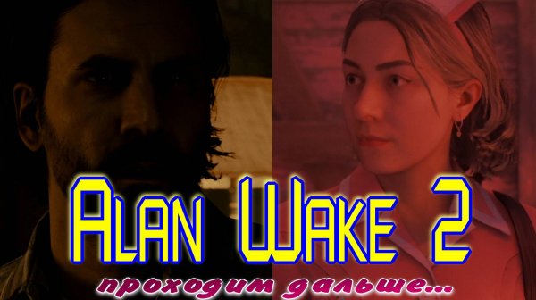 Alan Wake 2 найти выход со студии ток-шоу, озвучка от GamesVoice