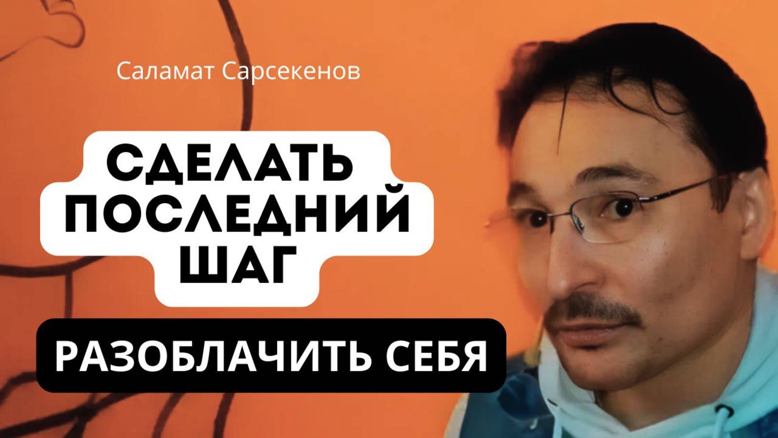 Выйти за пределы игры в пробуждение. Истина вне иллюзий ума. Саламат Сарсекенов. 16.03.17 смотреть онлайн