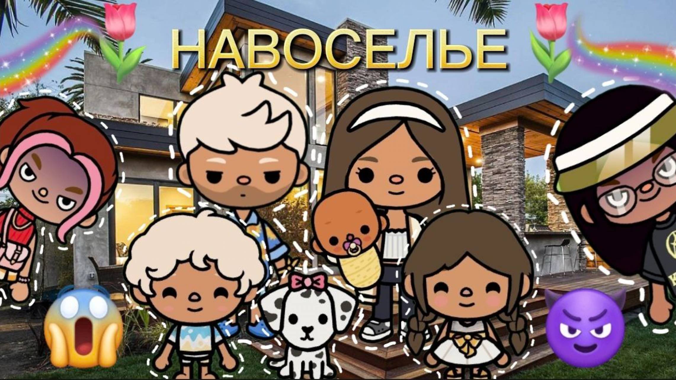 Сериал Тока Бока Нелюбимая дочь 3 сезон 7 серия НОВОСЕЛЬЕ ❤️💐