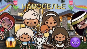 Сериал Тока Бока Нелюбимая дочь 3 сезон 7 серия НОВОСЕЛЬЕ ❤️💐