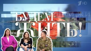 «БУДЕМ ЖИТЬ!» военкор Марьяна Наумова в новом ток-шоу на Первом канале выпуск 22.06.2025