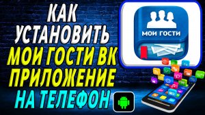 Как установить приложение Мои Гости В Контакте