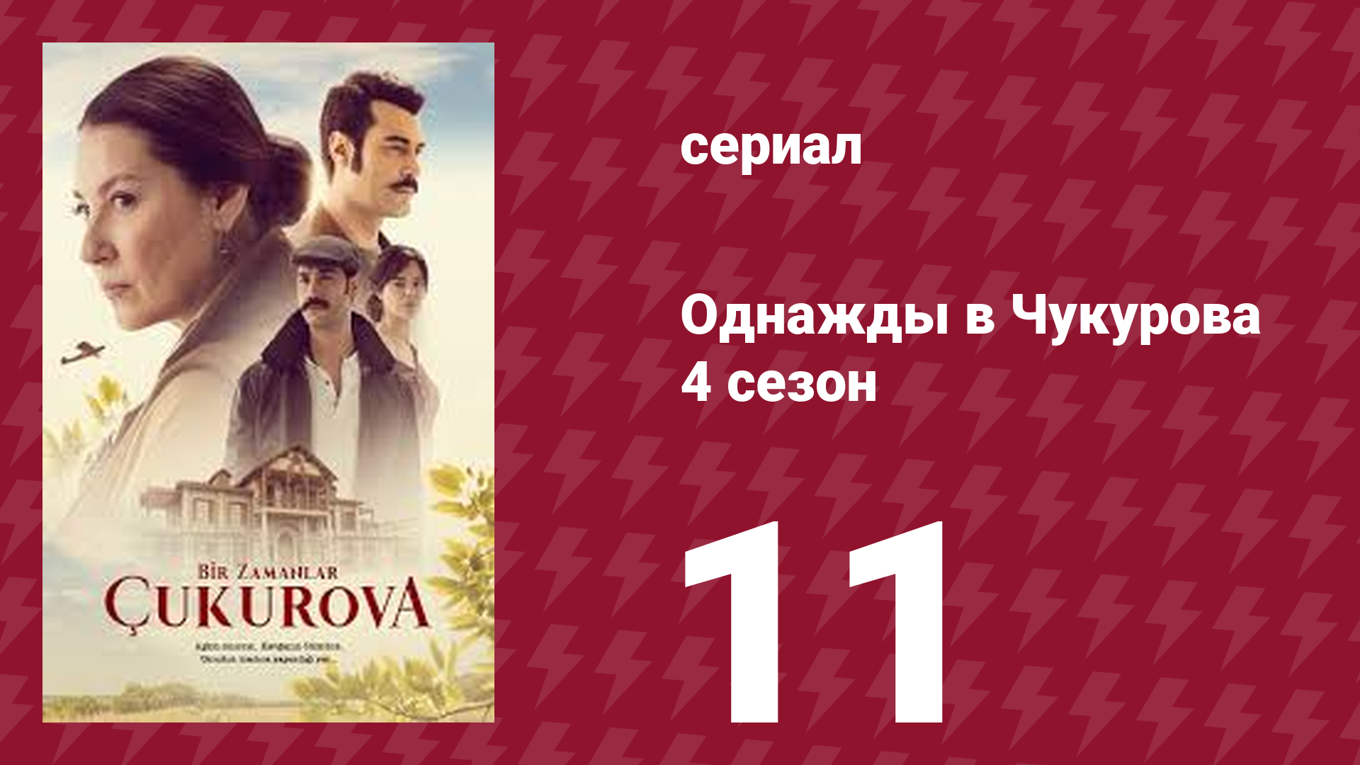 Однажды в Чукурова 4 сезон 11 серия (сериал, 2018)