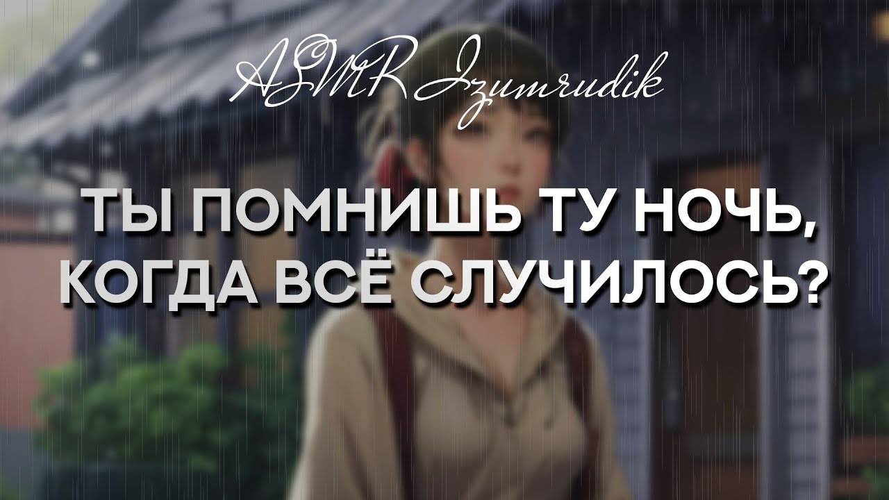 57 Твоя бывшая хочет вернуть тебя _ ASMR RP смотреть онлайн