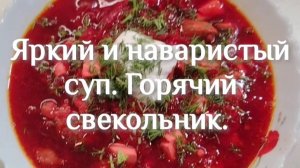 Яркий, наваристый и питательный суп. Горячий свекольник.