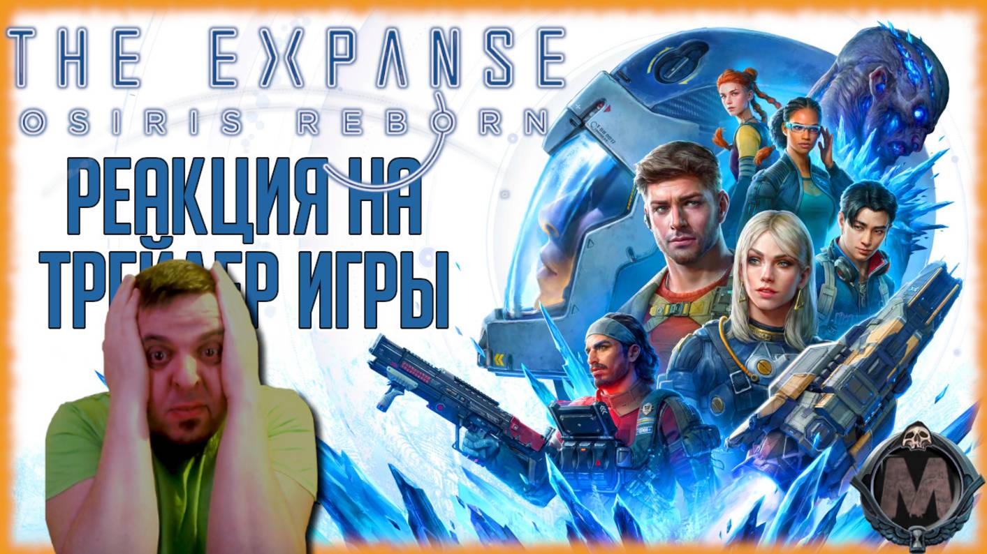 The Expanse: Osiris Reborn реакция на трейлер игры/Экшен РПГ по сериалу "Пространство" от СовоКотов смотреть онлайн