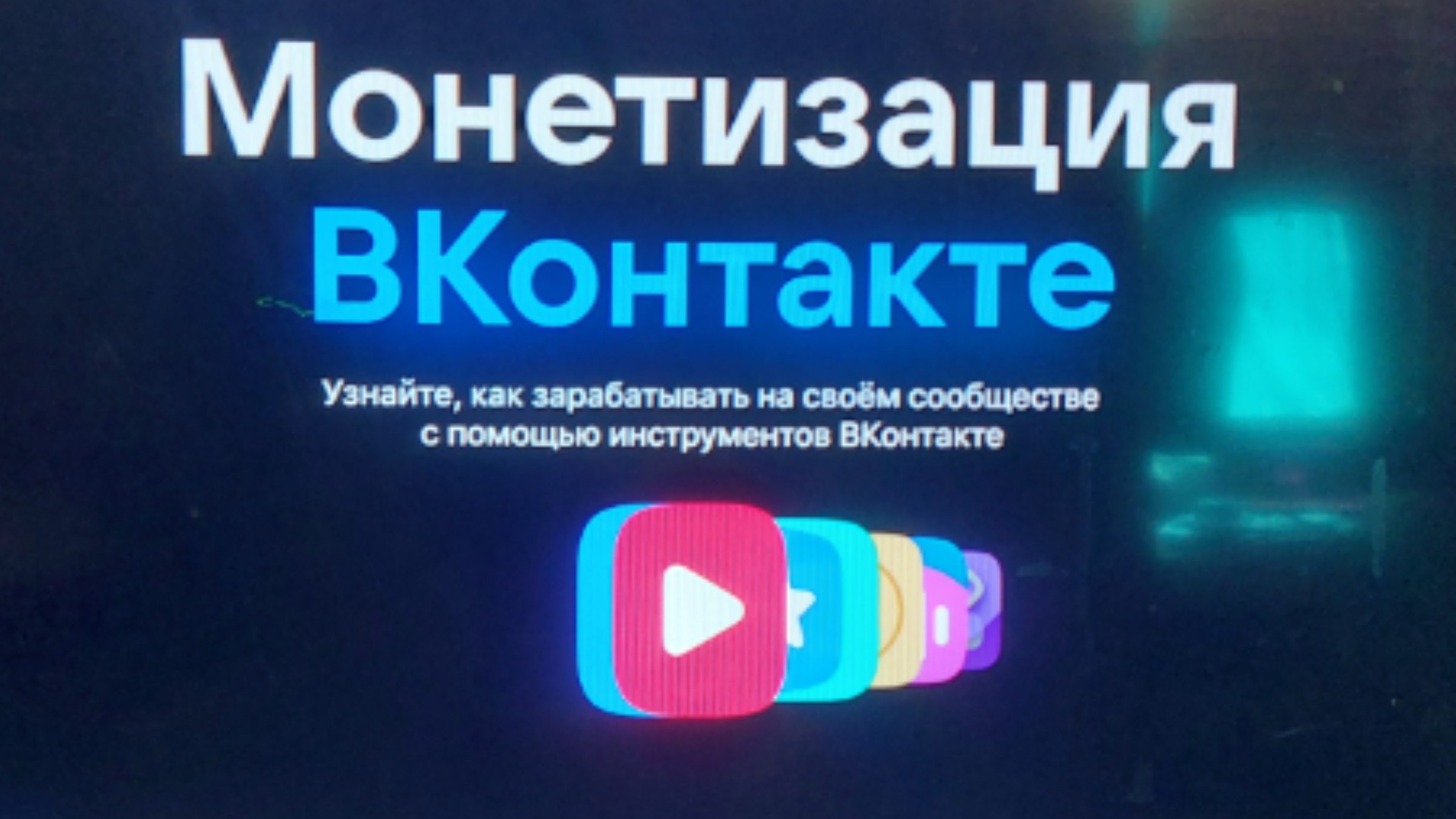 Монетизация в контакте в VK Видео