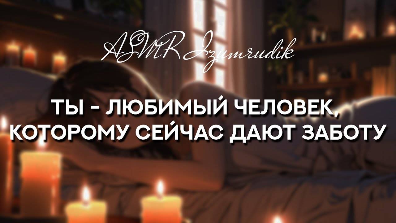 75 Твоя девушка делает тебе массаж _ ASMR RP смотреть онлайн
