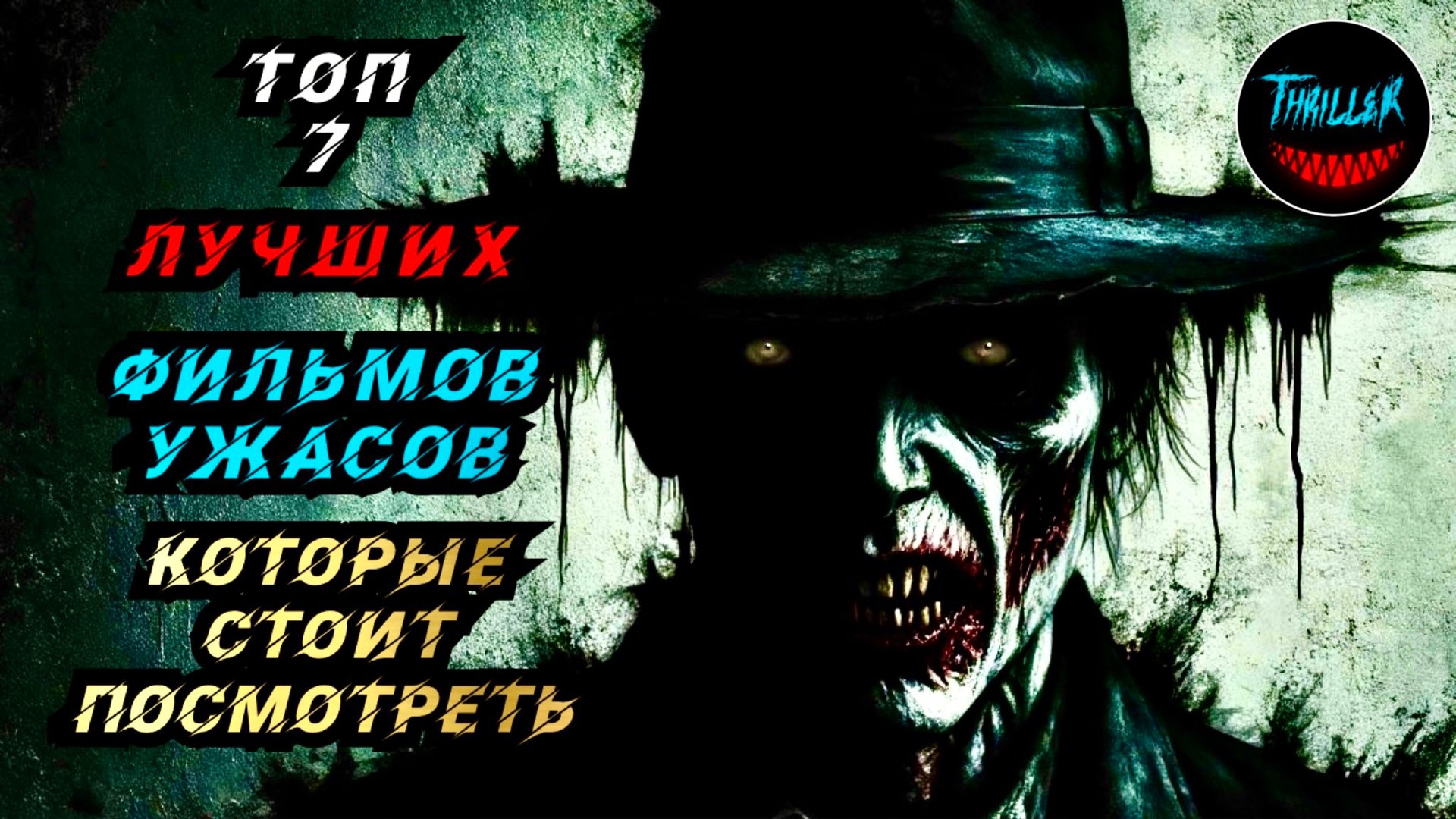 ТОП САМЫХ СТРАШНЫХ ФИЛЬМОВ УЖАСОВ смотреть онлайн