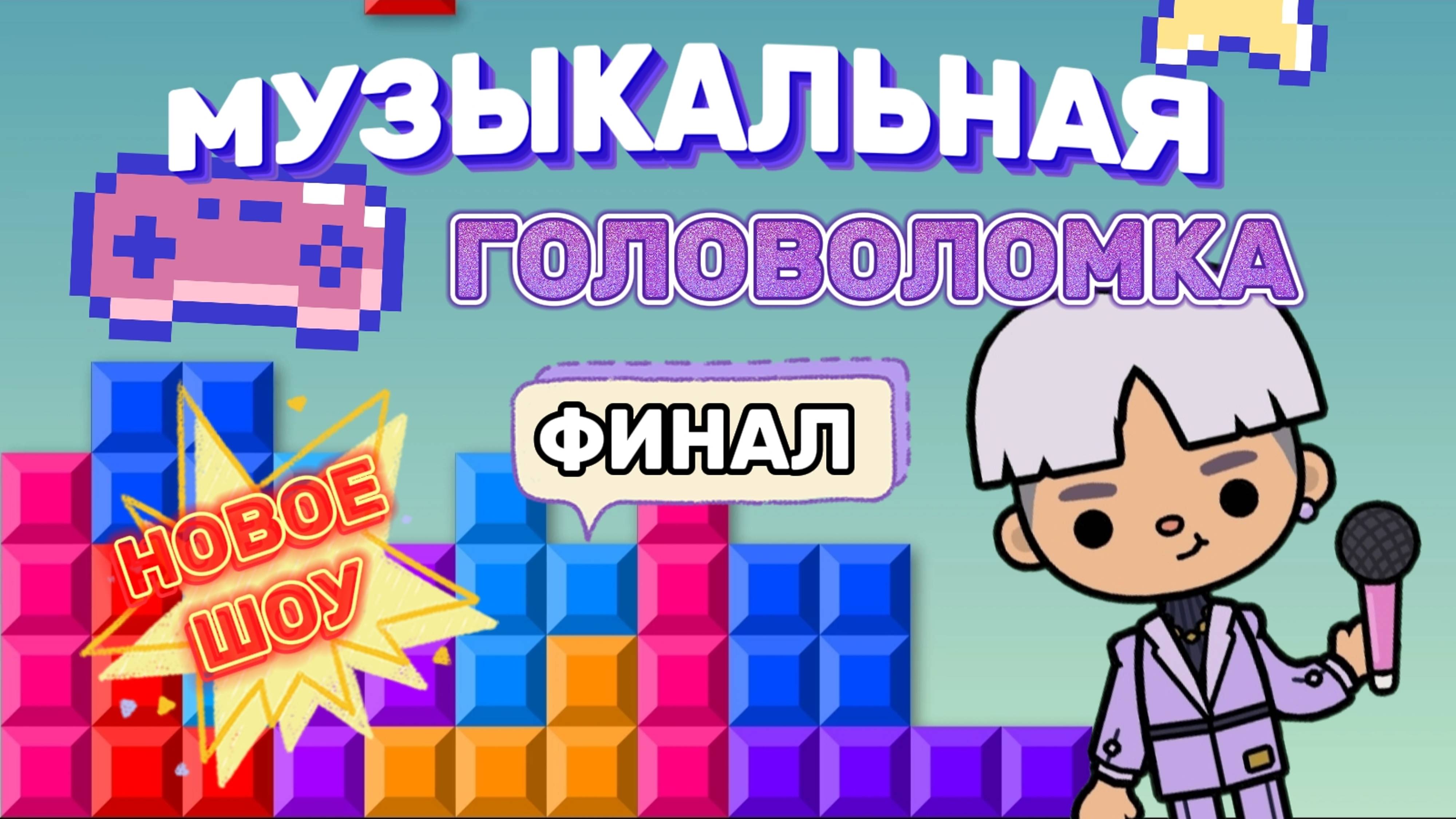 МУЗЫКАЛЬНАЯ ГОЛОВОЛОМКА 🎤ФИНАЛ🎉Milli toca_Toca boca_Toca World_Toca life _Милли тока_тока бока смотреть онлайн