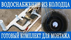 Водоснабжение из колодца
