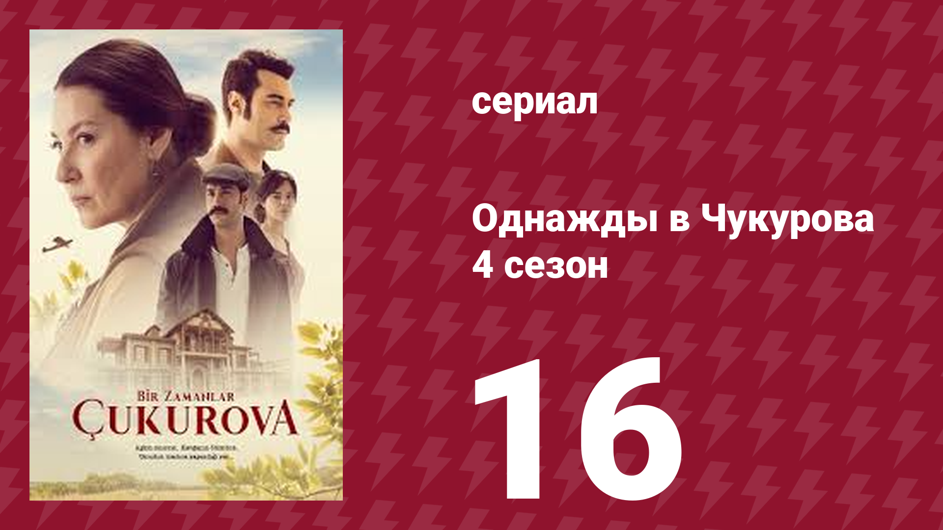 Однажды в Чукурова 4 сезон 16 серия (сериал, 2018) смотреть онлайн