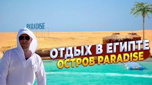 Отдых в Египте. Остров Paradise