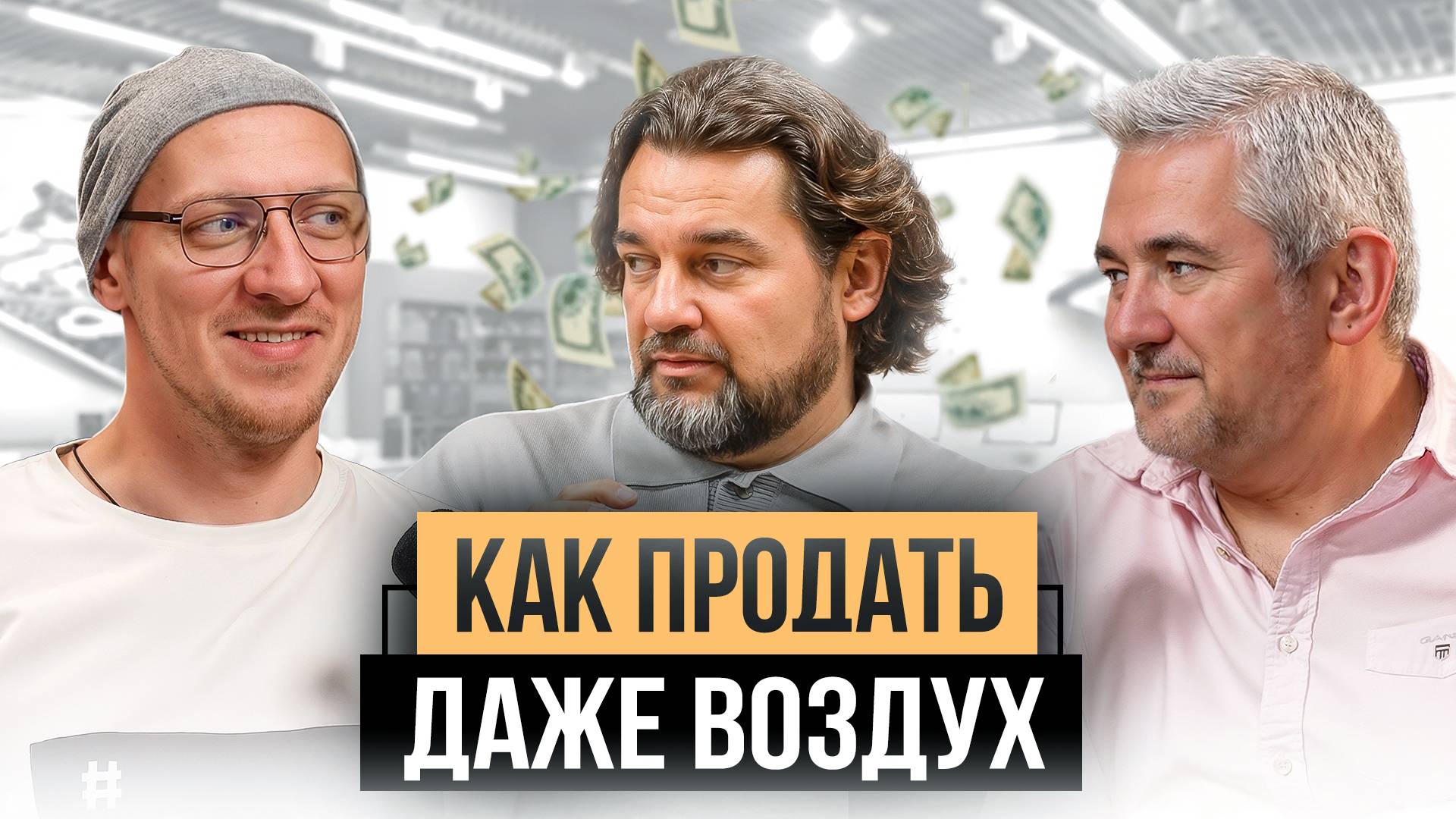 Тренды маркетинга, которые взорвут ваш бизнес! Секреты топ-маркетолога Виктора Шкипина смотреть онлайн