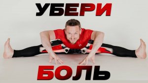 ИЗБАВЬСЯ ОТ БОЛИ в паху и бедре: 8 ОБЕЗБОЛИВАЮЩИХ упражнений