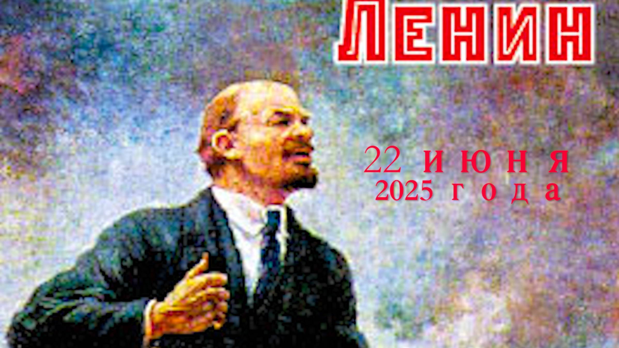 К Ленину 22 июня 2025