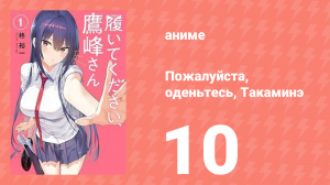 Пожалуйста, оденьтесь, Такаминэ 10 серия (аниме-сериал, 2025)