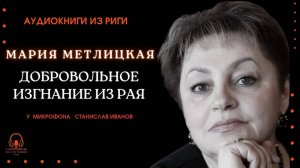 Аудиокнига. "Добровольное изгнание из рая". Мария Метлицкая. Читает Станислав Иванов