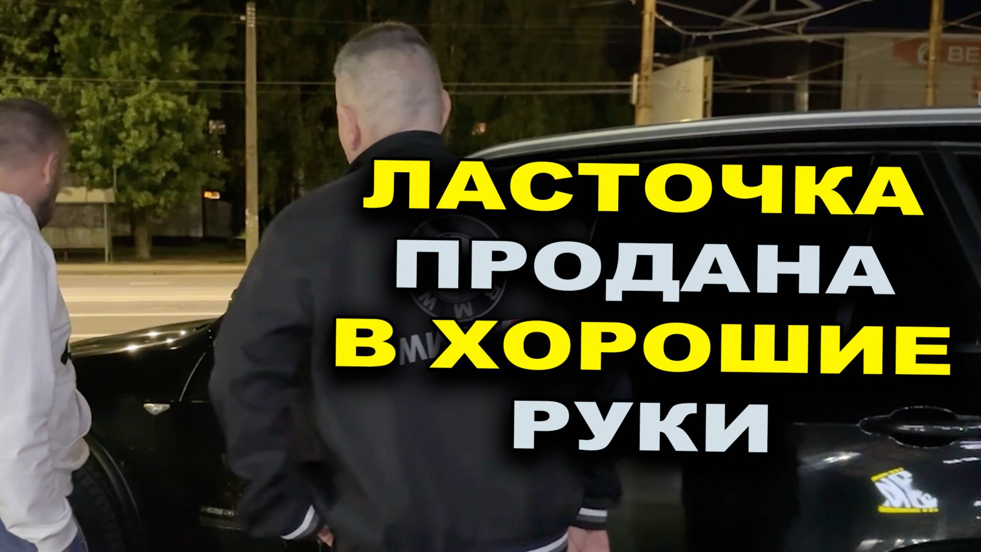 Ласточка ОНБ попала в хорошие руки смотреть онлайн
