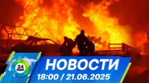 Новости 18:00 от 21.06.2025