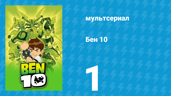 Бен 10 1 сезон 1 серия «10 отважных супергероев» (мультсериал, 2005)