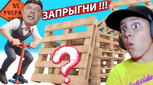 НЕ Вздумай ПРЫГАТЬ по КРЫШАМ на ПОГО | Only Jump On Pogo