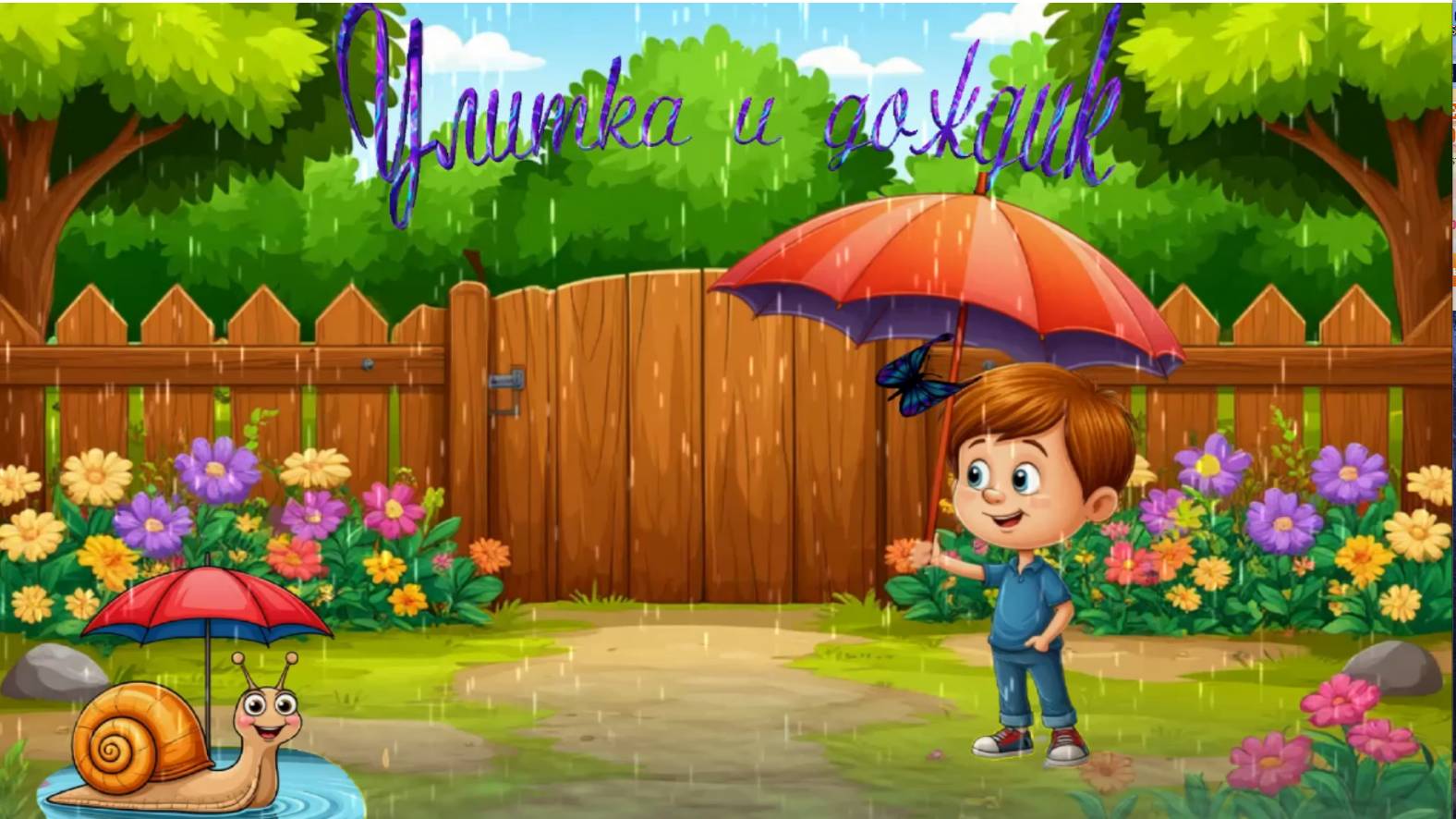 Улитка и дождик смотреть онлайн