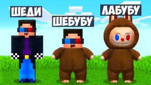😨МАЙНКРАФТ НО Я НЕ ПЕРЕСТАЮ СТАНОВИТЬСЯ ЛАБУБУ! ШЕДИ MINECRAFT