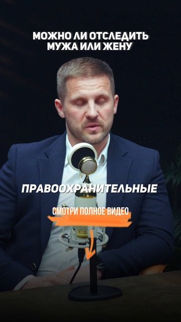 Можно ли отследить мужа или жену? #УголовныйАдвокат #Адвокат #УголовноеДело #УголовноеПраво #Закон