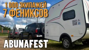 РЕАЛЬНЫЕ владельцы ФЕНИКС-280 на АБУНАФЕСТ 2025! Крупнейший фестиваль караванеров ABUNAFEST!