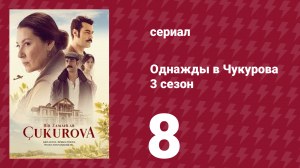 Однажды в Чукурова 3 сезон 8 серия (сериал, 2018)