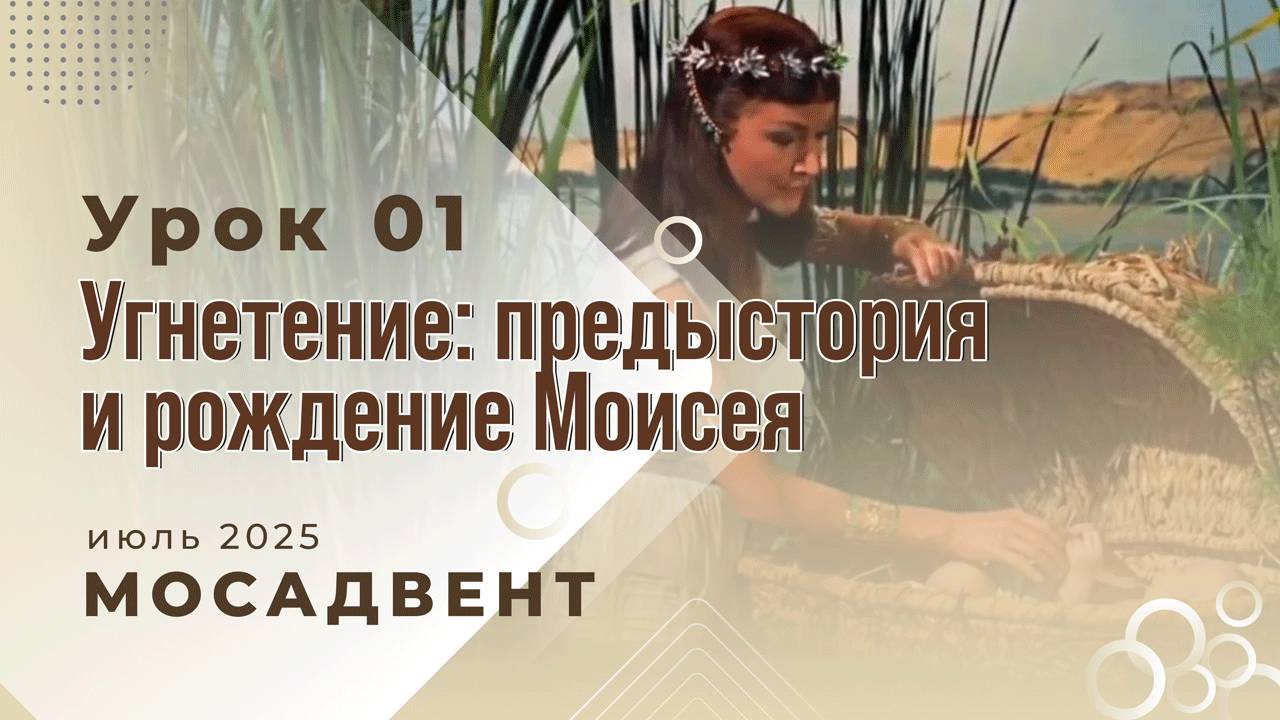 Разбор уроков Субботней школы для учителей, урок 1 "Угнетение: предыстория и рождение Моисея" смотреть онлайн